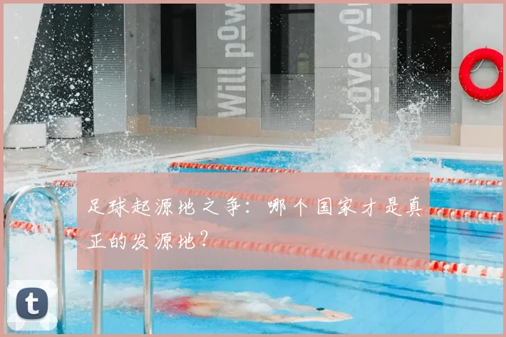 足球起源地之争：哪个国家才是真正的发源地？