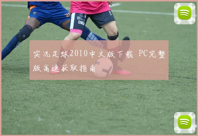 实况足球2010中文版下载 PC完整版高速获取指南