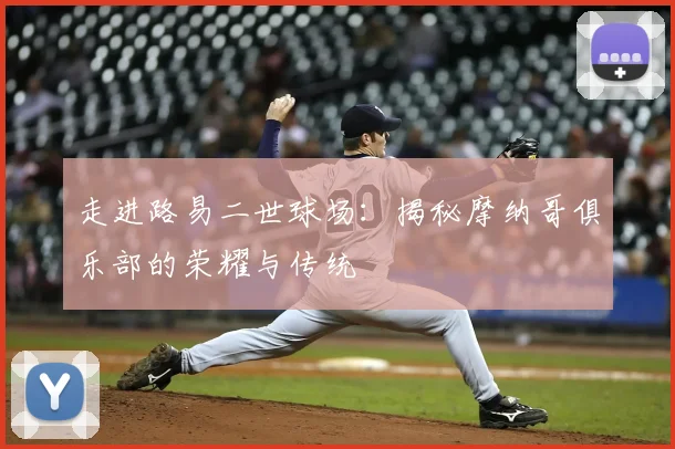 走进路易二世球场:揭秘摩纳哥俱乐部的荣耀与传统