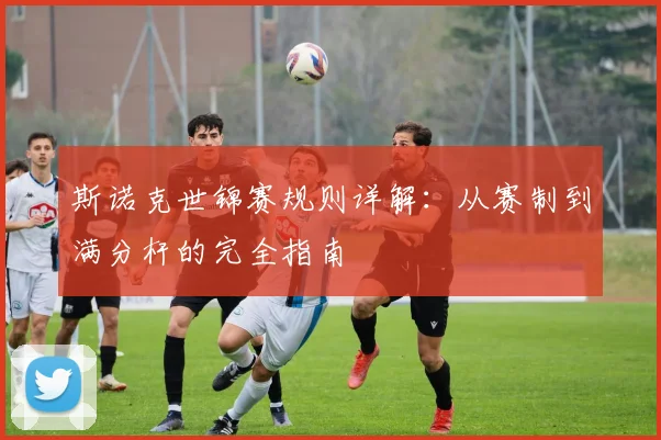 斯诺克世锦赛规则详解：从赛制到满分杆的完全指南